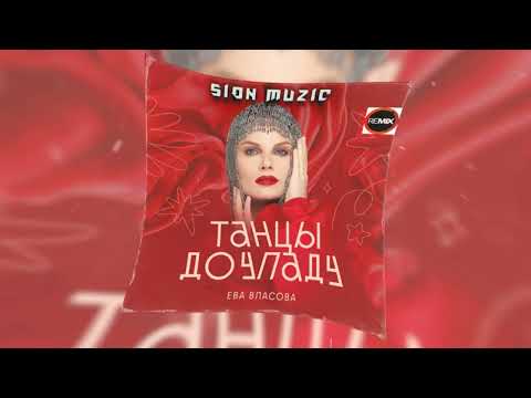 Видео: ЕВА ВЛАСОВА — ТАНЦЫ ДО УПАДУ (SION MUZIC REMIX)