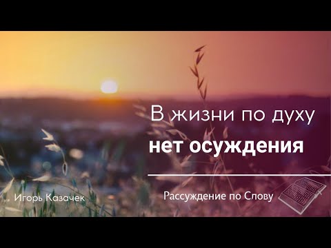 Видео: В жизни по духу нет осуждения | Проповедь. Игорь Казачек.