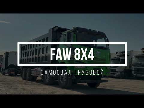 Видео: Грузовой самосвал FAW 8X4 DUMP TRUCK || Продажа коммерческого транспорта || КомТоргТранс