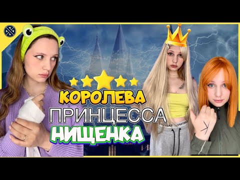 Видео: МЕТКА: 👑КОРОЛЕВА |👸🏼ПРИНЦЕССА или НИЩЕНКА🧹| ВСЕ СЕРИИ🔥