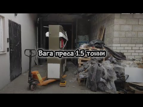 Видео: Такелажні роботи - переміщення в цех преса, вага 1.5 тонн.