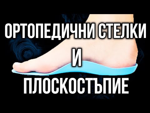 Видео: Ортопедични стелки при Плоскостъпие (дюстабан) - Какво трябва да знаем