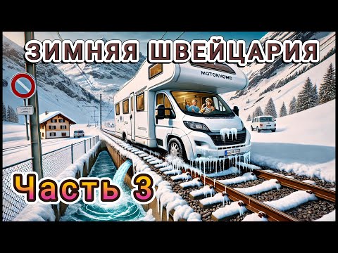 Видео: 130 ФРАНКОВ за АРЕНДУ ЛЫЖ?! Цены в Швейцарии, которые ШОКИРУЮТ + проблемы с автодомом 💰😱 part 3