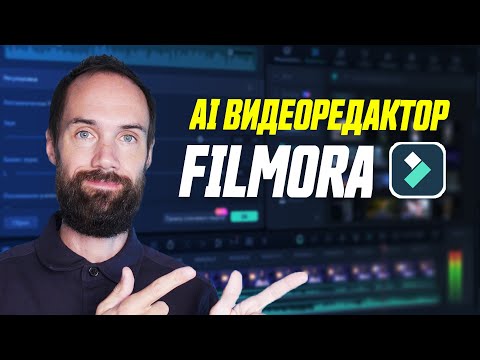 Видео: Этот Видеоредактор с AI Сделает Монтаж За Тебя || Обзор Wondershare Filmora 13