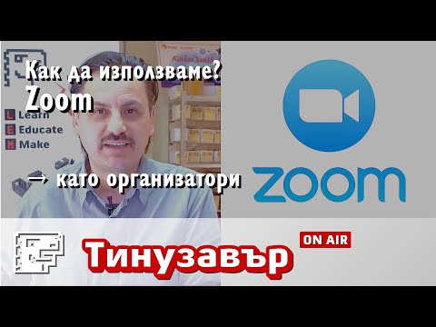 Видео: Как да използваме Zoom - като организатори