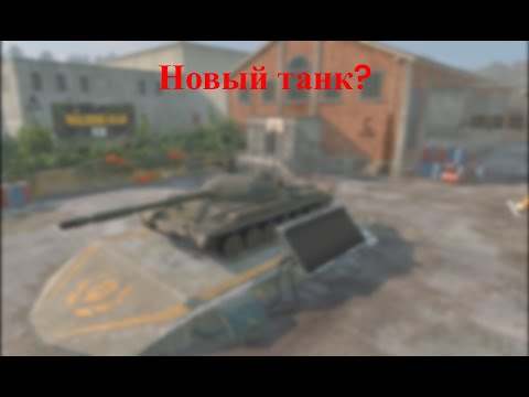 Видео: КУПИЛ НОВЫЙ ТАНК? ▶ WORLD OF TANKS BLITZ