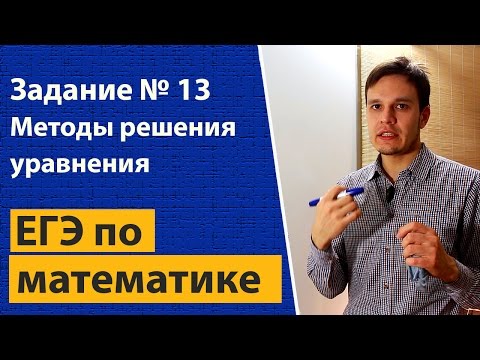 Видео: Методы решений уравнений задание 13 ЕГЭ математика профильный уровень. Тригонометрические уравнения.