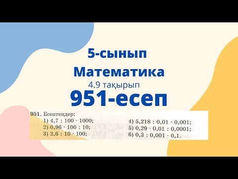 Видео: Математика 5 сынып 4.9 тақырып 951 есеп. Алдамұратова оқулығынан