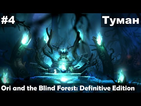 Видео: Туман ► Ori and the Blind Forest: Definitive Edition прохождение #4