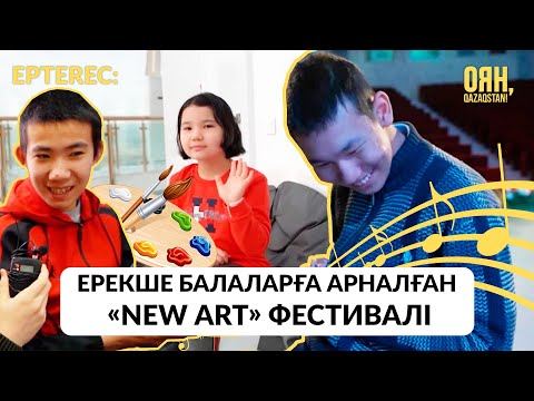 Видео: Ерекше балаларға арналған «New Аrt» фестивалі / ЕртеRec