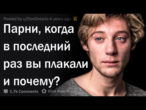 Видео: Парни, когда вы в последний раз плакали и почему?