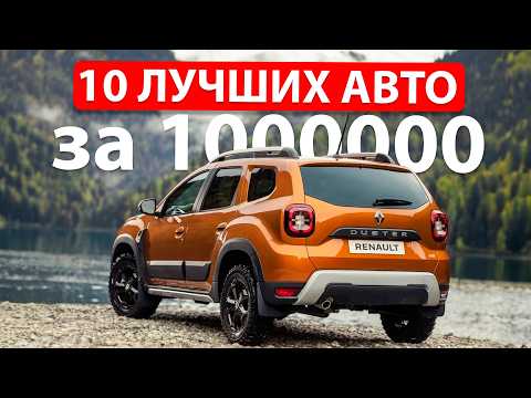 Видео: Топ-10 ЛУЧШИХ авто за 1 МЛН рублей | Что выбрать?