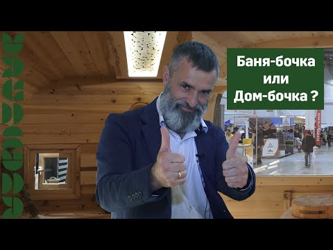 Видео: Баня-Дом в бочке!