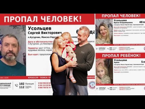 Видео: ‼️‼️ВАЖНО- ПРОПАЛА СЕМЬЯ УСОЛЬЦЕВЫХ КРАСНОЯРСК 