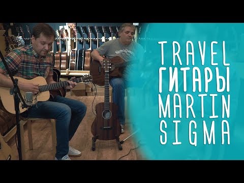 Видео: Маленькие тревел-гитары Martin LX-1, Sigma TM-12+ и Sigma TM-15+