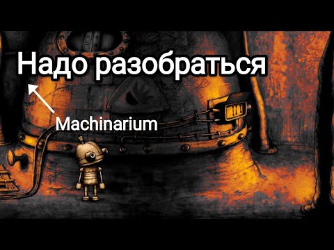 Видео: Надо Разобраться | Machinarium | № I | Прохождение point and click игры