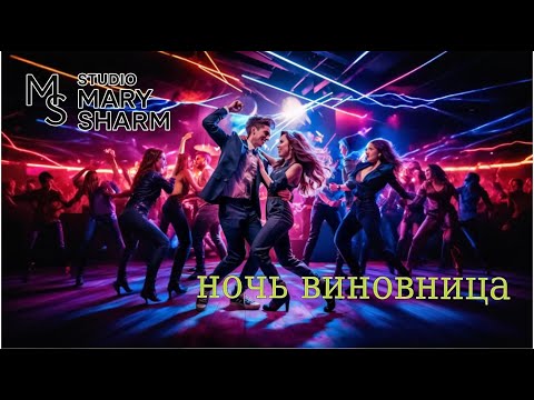 Видео: Ночь Виновница  - Studio  Mary Sharm   ✨ Поп-хит 2025 Выбирайте энергию жизни ! ✨