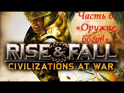 Видео: Rise & Fall: Civilizations at War Прохождение на высокой сложности Часть 6 "Оружие богов"