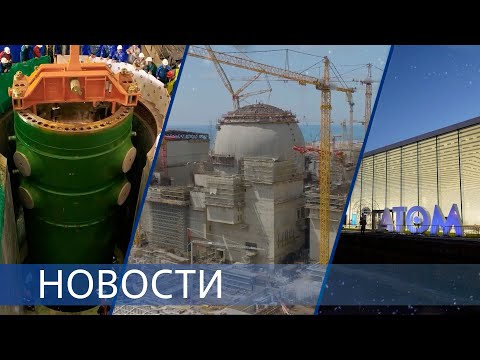 Видео: Рекордные итоги работы Росатома в 2023 году