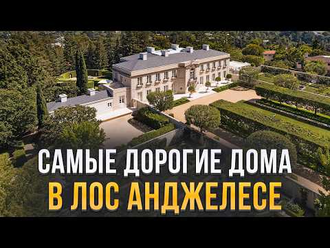 Видео: Девять Самых Дорогих Домов Особняков в Истории Лос Анджелеса.