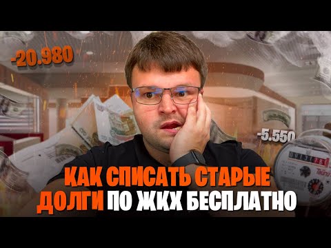 Видео: Как списать старые долги за ЖКХ бесплатно. Как не платить за ЖКХ законно