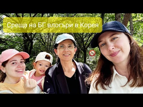 Видео: Корея влог / Няколко дни с мен/ Среща с Нели, Ели и Лиа !