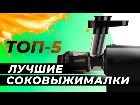 Видео: Как выбрать соковыжималку? Лучшие соковыжималки 2025 | Топ шнековых моделей