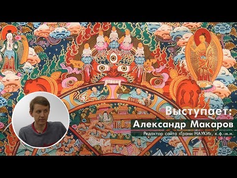 Видео: Александр Макаров. Исследование терминальных состояний с позиции буддизма и западной науки