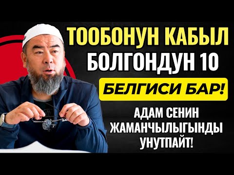 Видео: ТООБОНУН КАБЫЛ БОЛГОНДУН 10 БЕЛГИСИ БАР! АДАМ СЕНИН ЖАМАНЧЫЛЫГЫНДЫ УНУТПАЙТ! БИРОК  ААЛАХ УНУТАТ!