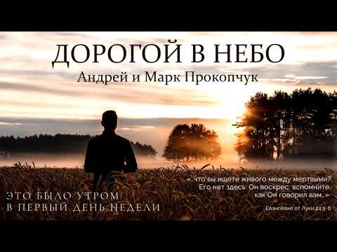 Видео: Это было утром в первый день недели - Андрей&Марк Прокопчук (2020)