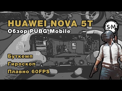 Видео: Обзор PUBG Mobile на Huawei nova 5T! Пойдёт для 2021 года?