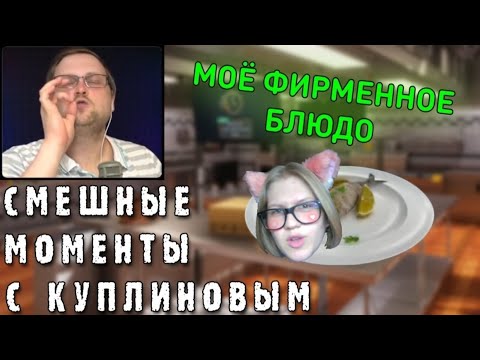 Видео: Реакция на 💫СМЕШНЫЕ МОМЕНТЫ С КУПЛИНОВЫМ #37 - Cooking Simulator #1 (СМЕШНАЯ НАРЕЗКА)💫