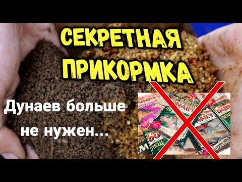 Видео: Секретная прикормка / Дунаев больше не нужен / ловля на фидер 2021