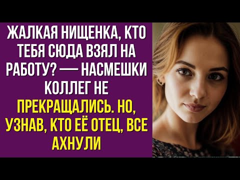 Видео: Жалкая нищенка, кто тебя сюда взял на работу — насмешки коллег не прекращались