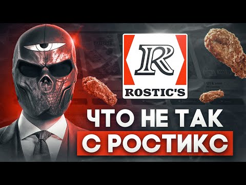 Видео: Что не так с ROSTICS (KFC)?