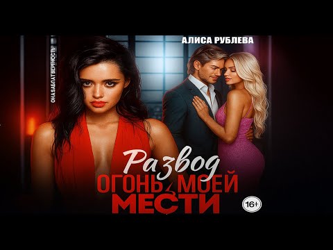 Видео: 📖Развод. Огонь моей мести 🔥