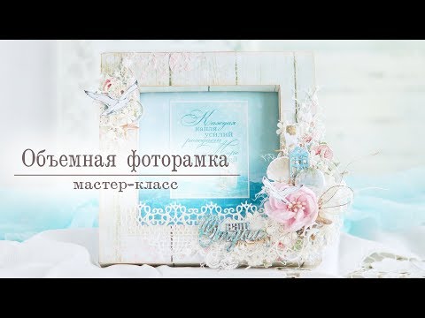 Видео: Объемная фоторамка/Photo frame | TUTORIAL