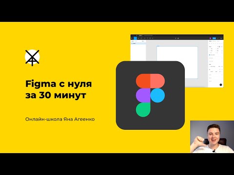Видео: Figma с нуля за 30 минут. Быстрый урок по основным функциям программы для начинающих веб-дизайнеров.