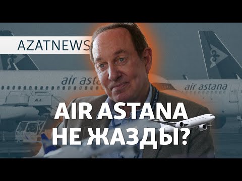 Видео: Ашулы депутат, жымиған Фостер. Air Astana дауы кімге пайдалы? – AzatNEWS | 24.12.2024