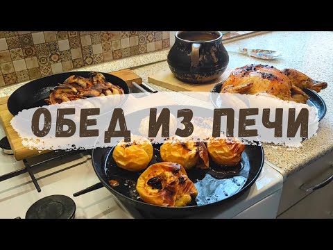 Видео: Готовим обед в русской печи быстро и просто