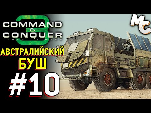 Видео: Австралийский Буш - C&C 3 Tiberium Wars прохождение [NOD] #10