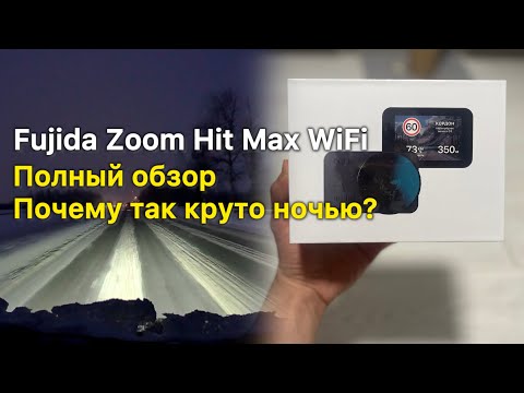 Видео: Видеорегистратор Fujida Zoom Hit Max WiFi. Почему у них все получается?