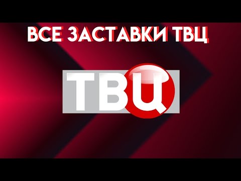 Видео: Все заставки телеканала "ТВЦ"