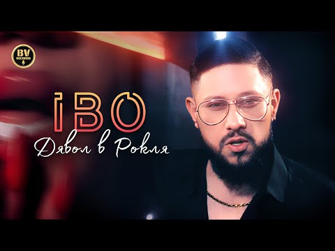 Видео: IBO - DYAVOL V ROKLYA / Ибо - Дявол в Рокля, 2025