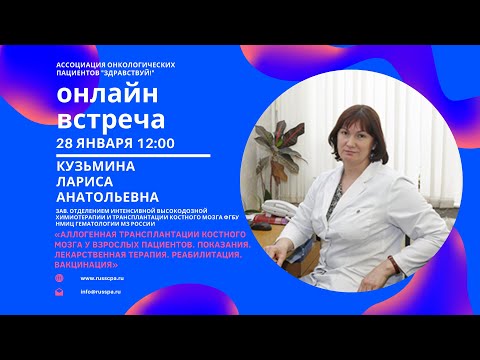 Видео: Кузьмина Л.А. | Аллогенная трансплантации костного мозга у взрослых пациентов | Вебинар