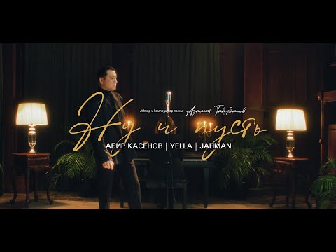 Видео: Абир Касенов & Yella & Jahman - Ну и пусть | Curltai Mood Video