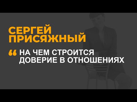 Видео: На чем строится доверие в отношениях