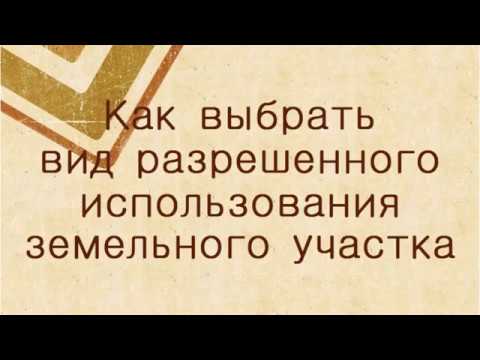 Видео: Виды разрешенного использования земельного участка