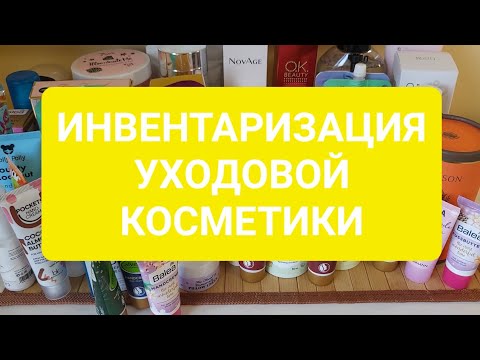 Видео: Разбор и инвентаризация ухода!🫙 Выбирашки в Project pan и на ежедневное использование!!! 👍