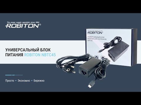 Видео: Адаптер/блок питания ROBITON NBTC45
